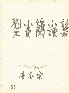 刘小绵小说全文免费阅读最新章节列