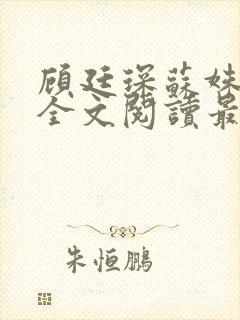 顾廷琛苏姝小说全文阅读最新章节更新