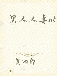 黑人人妻ntr