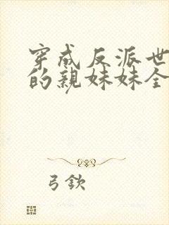 穿成反派世子爷的亲妹妹全文观看封面