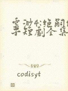 云渺4:绝嗣佛子短剧全集免费播放