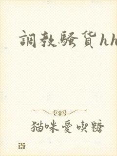 调教骚货hhh封面