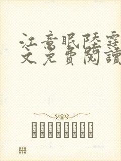 江意眠陆霆聿全文免费阅读