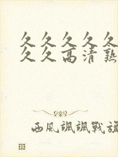 久久久久久久久久久高清熟女av