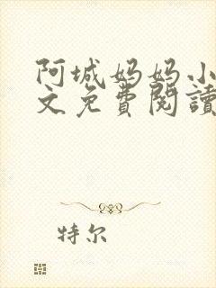 阿城妈妈小说全文免费阅读最新章节封面