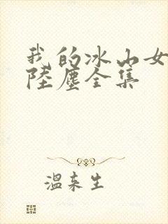 我的冰山女总裁陆尘全集