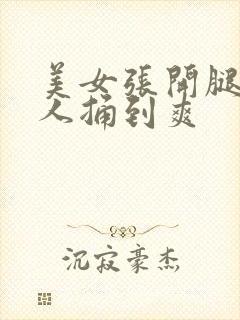 美女张开腿给男人捅到爽封面