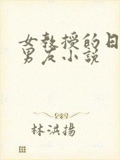 女教授的日常小男友小说