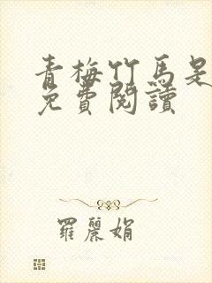 青梅竹马是个坑免费阅读