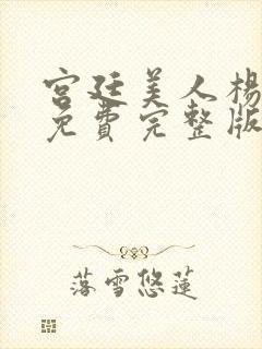 宫廷美人杨贵妃免费完整版封面