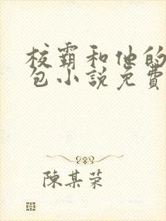 校霸和他的小哭包小说免费阅读