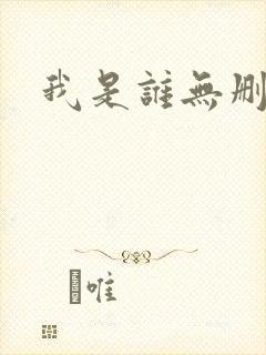 我是谁无删减