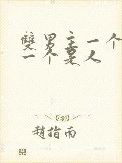 双男主一个是鬼一个是人