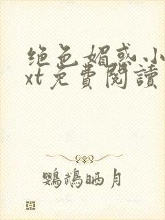 绝色媚惑小说txt免费阅读