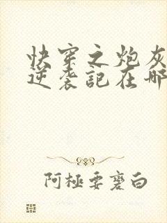 快穿之炮灰女配逆袭记在哪里可以看