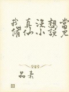 我真没想当舔狗修仙小说免费阅读