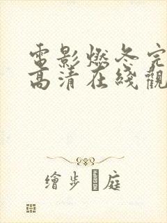 电影燃冬完整版高清在线观看