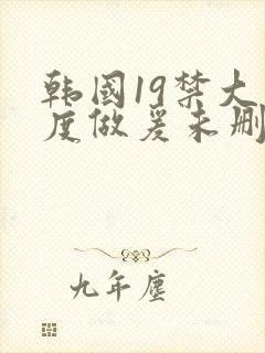 韩国19禁大尺度做爰未删减电影深水