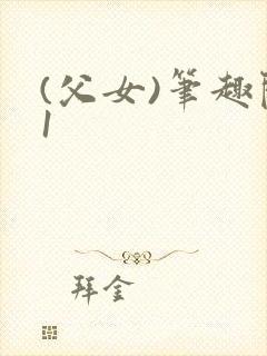 (父女)笔趣阁1