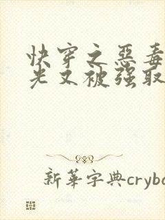 快穿之恶毒白月光又被强取豪夺了