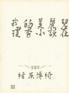 我的美丽儿媳妇琼秀小说在线阅读封面