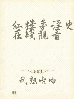 红楼梦淫史免费在线观看