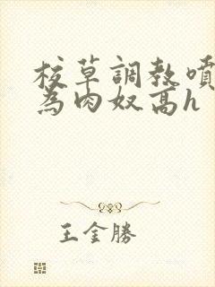 校草调教喷水沦为肉奴高h