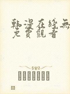 韩漫在线无删减免费观看