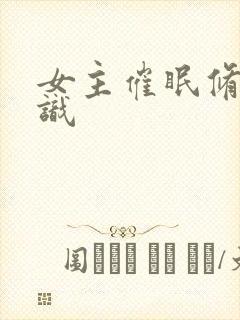 女主催眠修改常识