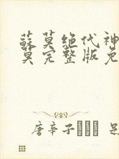 苏莫绝代神主苏莫完整版免费阅读唐三