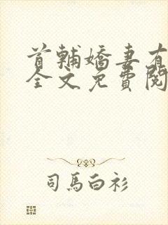 首辅娇妻有空间全文免费阅读免费封面