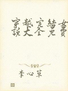 穿越完结女主小说大全免费