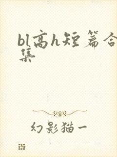 bl高h短篇合集