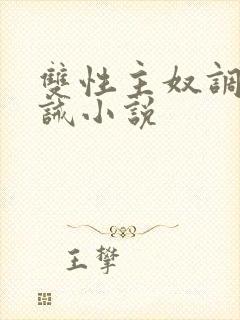 双性主奴调教训诫小说