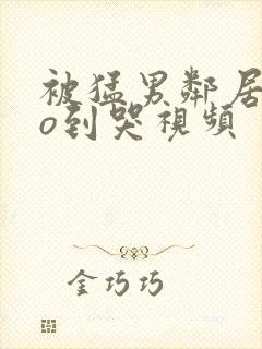 被猛男邻居cao到哭视频