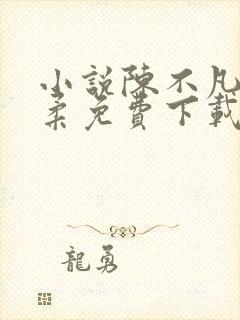 小说陈不凡江语柔免费下载封面