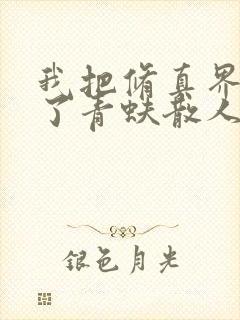 我把修真界懒哭了青蚨散人