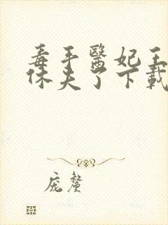 毒手医妃王爷被休夫了下载全本txt封面