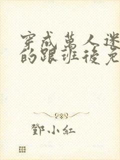 穿成万人迷主角的跟班后免费阅读