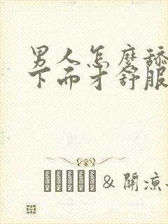 男人怎么舔女人下面才舒服