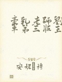 豪乳老师刘艳马军第三版主