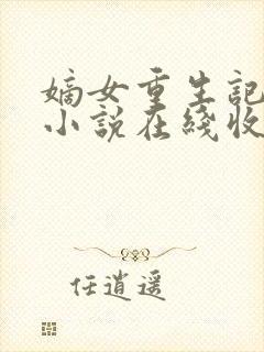 嫡女重生记有声小说在线收听