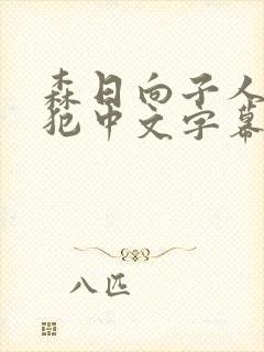 森日向子人妻与犯中文字幕