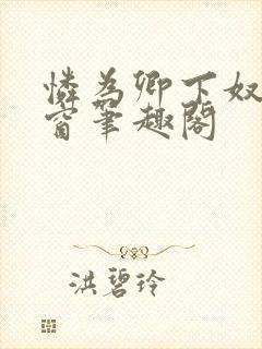 怜为卿下奴无弹窗笔趣阁封面