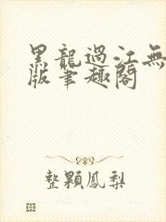 黑龙过江无删减版笔趣阁
