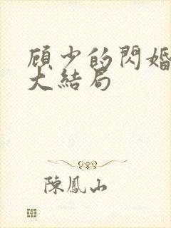 顾少的闪婚娇妻大结局