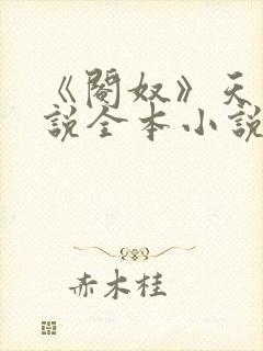 《阉奴》天使小说全本小说免费阅读