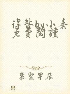 得咎by小秦子免费阅读