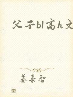 父子bl高h文