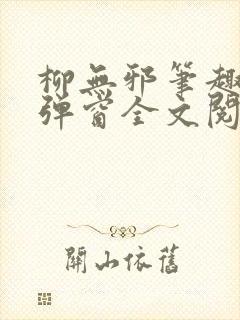 柳无邪笔趣阁无弹窗全文阅读免费